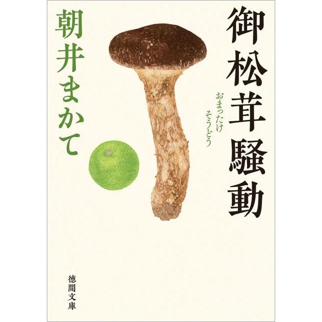 朝井まかて 御松茸騒動 徳間文庫 あ 57-2 Book | 