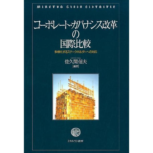佐久間信夫 コーポレート・ガバナンス改革の国際比較 多様化するステークホルダーへの対応 Book | 