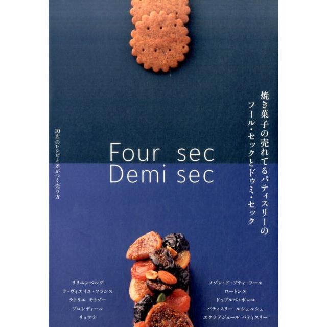 柴田書店 焼き菓子の売れてるパティスリーのフール・セックとドゥミ・セッ 10店のレシピと差がつく売り方 Book | 