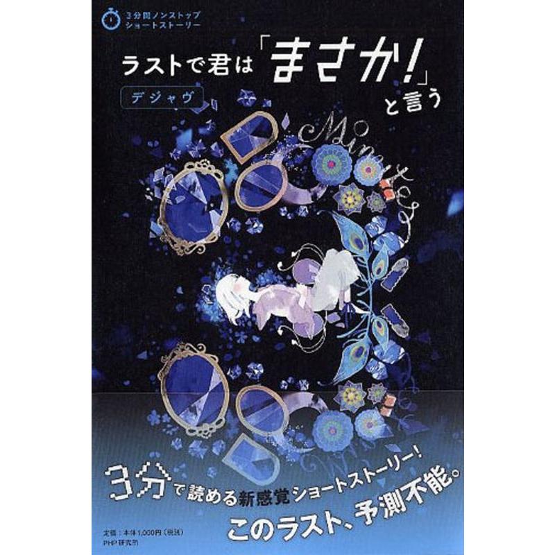 PHP研究所 ラストで君は「まさか!」と言うデジャヴ 3分間ノンストップショートストーリー Book | 