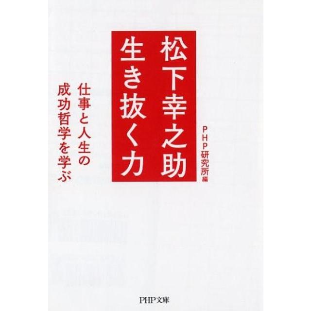 PHP研究所 松下幸之助生き抜く力 仕事と人生の成功哲学を学ぶ PHP文庫 ひ 4-22 Book | 