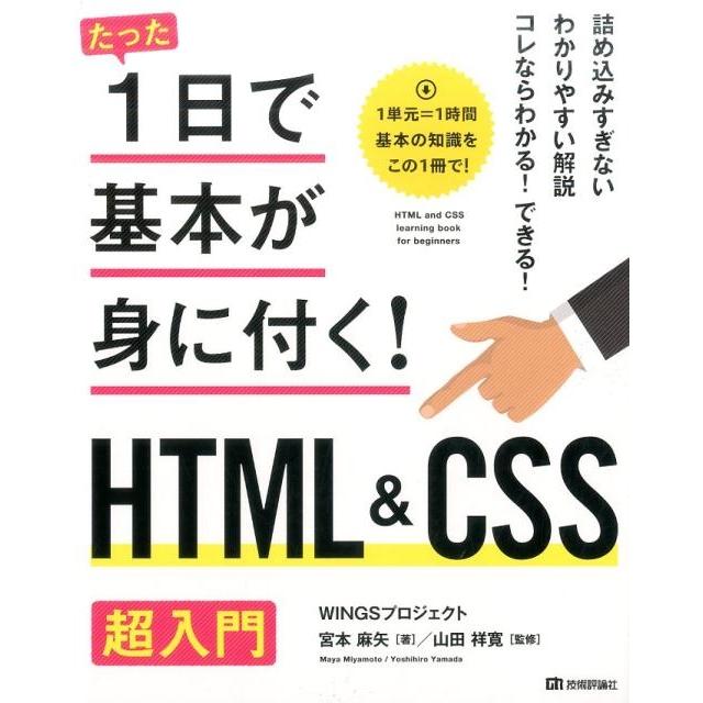 宮本麻矢 たった1日で基本が身に付く!HTML&CSS超入門 Book | 