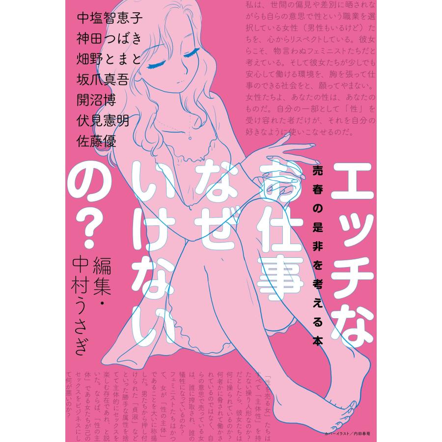 中村うさぎ エッチなお仕事なぜいけないの? 売春の是非を考える本 Book | 