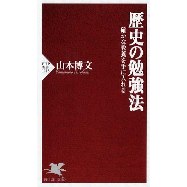 山本博文 歴史の勉強法 確かな教養を手に入れる PHP新書 1118 Book | 