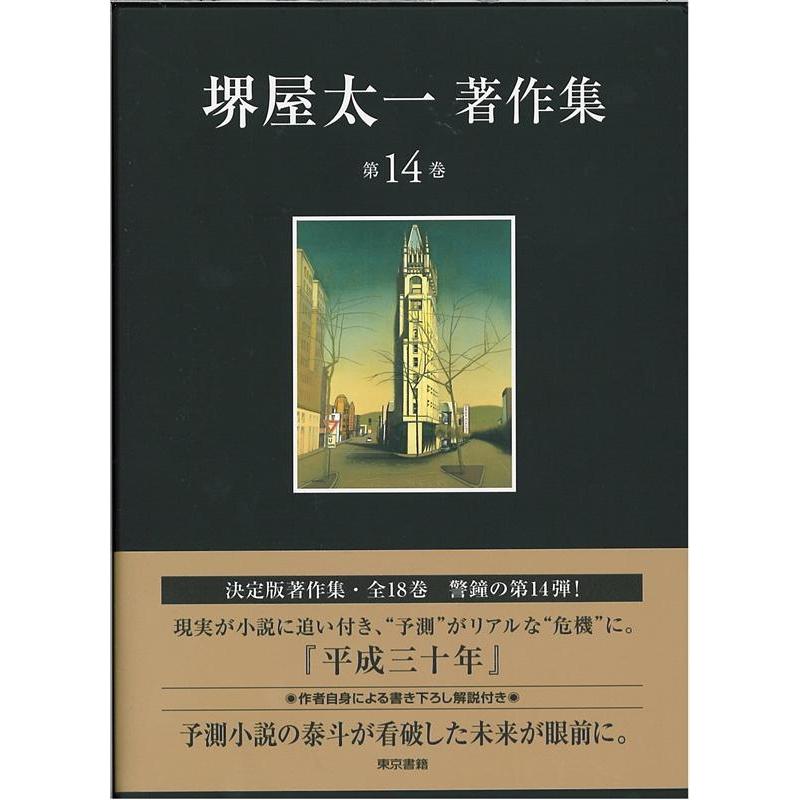 堺屋太一 堺屋太一著作集 第14巻 Book | 