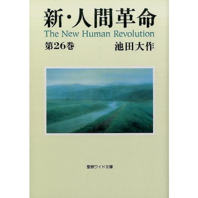 池田大作 新・人間革命 第26巻 聖教ワイド文庫 68 Book | 