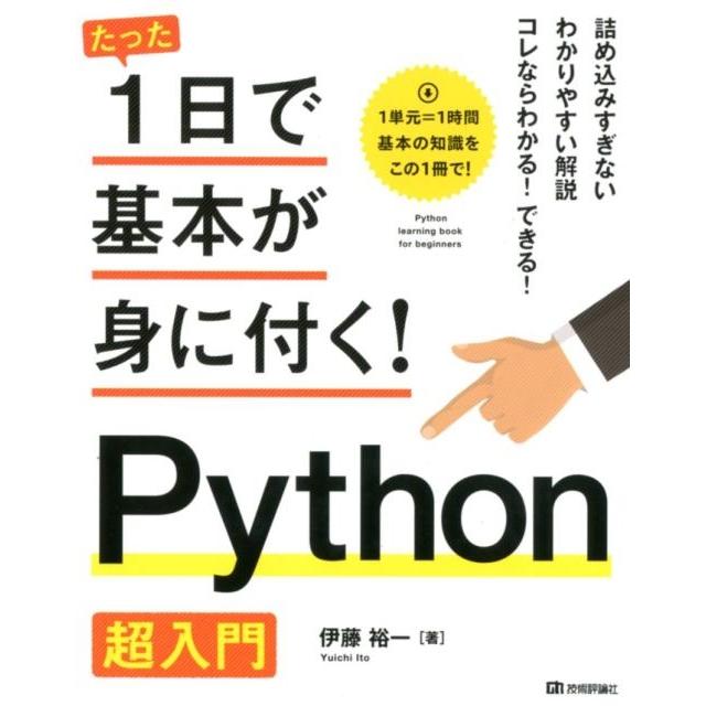 伊藤裕一 たった1日で基本が身に付く!Python超入門 Book | 