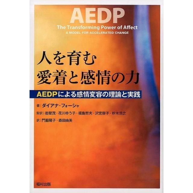 ダイアナ・フォーシャ 人を育む愛着と感情の力 AEDPによる感情変容の理論と実践 Book | 