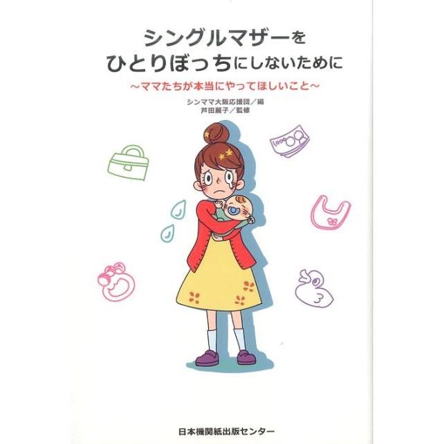 シンママ大阪応援団 シングルマザーをひとりぼっちにしないために ママたちが本当にやってほしいこと Book | 