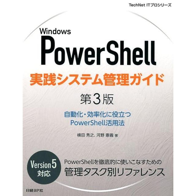 横田秀之 Windows PowerShell実践システム管理ガイド 自動化・効率化に役立つPowerShell活用法 TechNet ITプロシリーズ Book | 