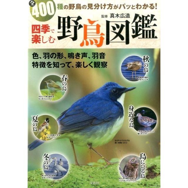 四季で楽しむ野鳥図鑑 全400種野鳥の見分け方がパッとわかる! Book | 
