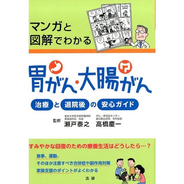 マンガと図解でわかる胃がん・大腸がん 治療と退院後の安心ガイド Book | 