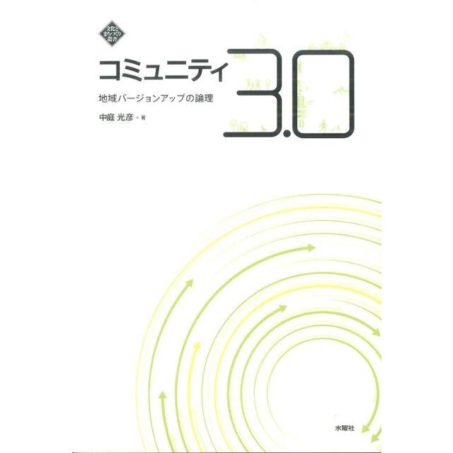 中庭光彦 コミュニティ3.0 地域バージョンアップの論理 文化とまちづくり叢書 Book | 