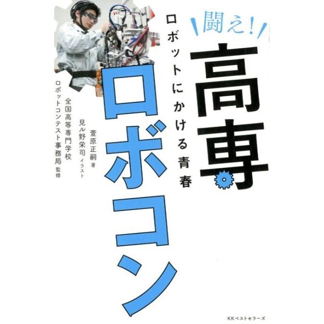 萱原正嗣 闘え!高専ロボコン ロボットにかける青春 Book | 
