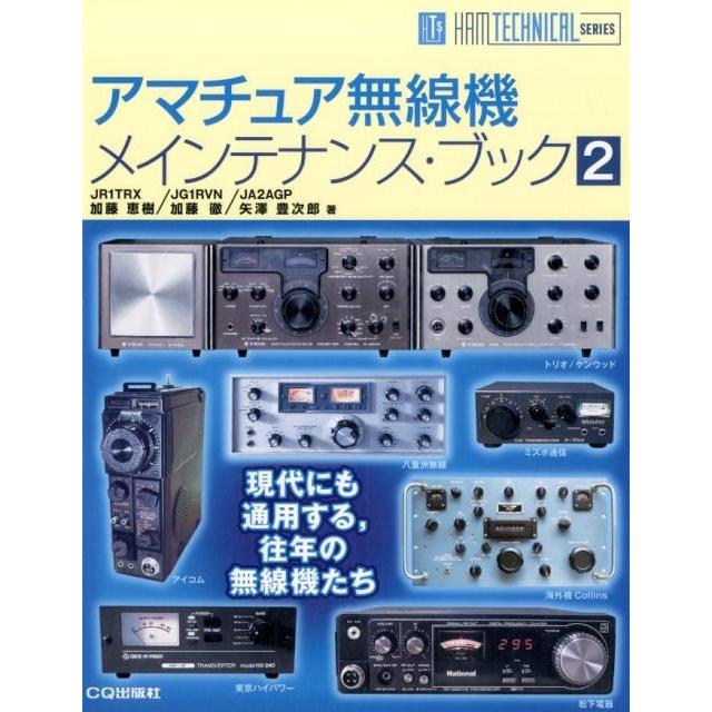 加藤恵樹 アマチュア無線機メインテナンス・ブック 2 HAM TECHNICAL SERIES Book | 