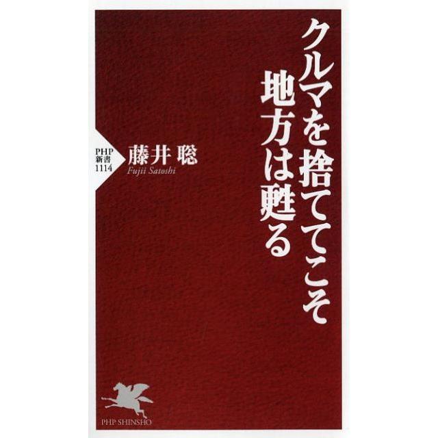 藤井聡 クルマを捨ててこそ地方は甦る PHP新書 1114 Book | 