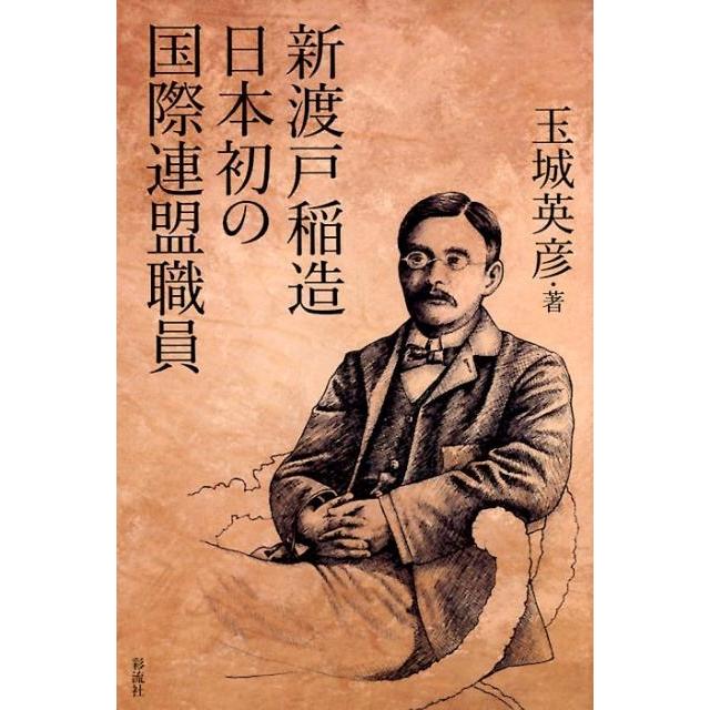 玉城英彦 新渡戸稲造日本初の国際連盟職員 Book 玉城英彦 新渡戸稲造日本初の国際連盟職員 Book