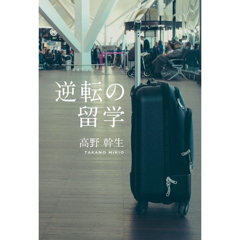 高野幹生 逆転の留学 Book | 