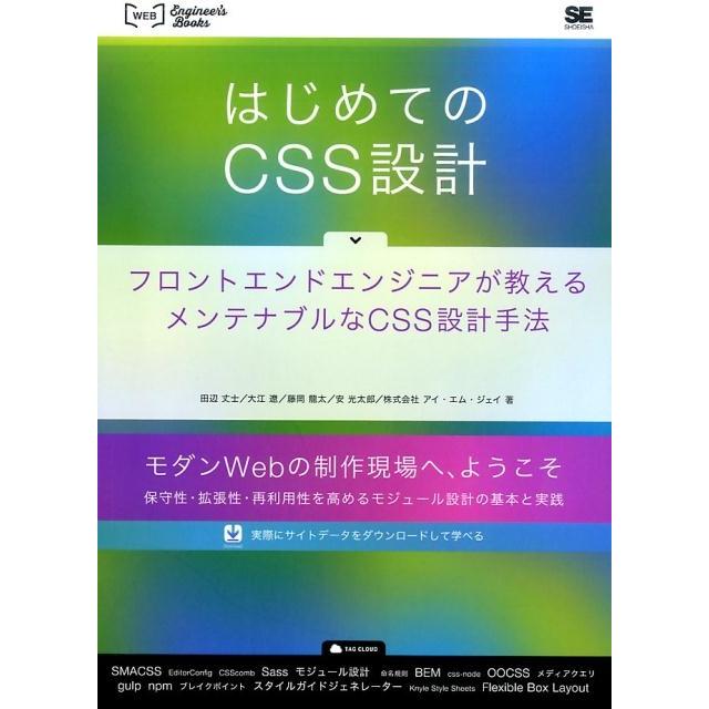 田辺丈士 はじめてのCSS設計 フロントエンドエンジニアが教えるメンテナブルなCSS設計手法 WEB Engineer's Books Book | 