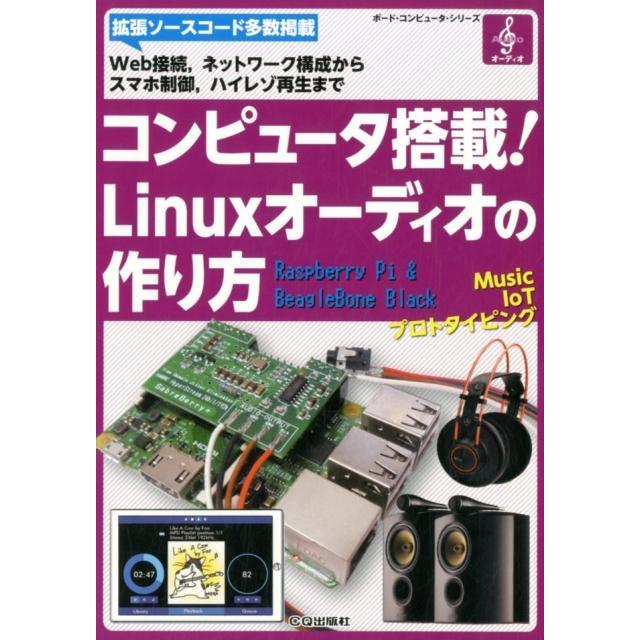 コンピュータ搭載!Linuxオーディオの作り方 Web接続、ネットワーク構成からスマホ制御、ハイレゾ再生まで ボード・コ Book | 
