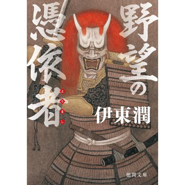 伊東潤 野望の憑依者 徳間文庫 い 68-1 徳間時代小説文庫 Book | 