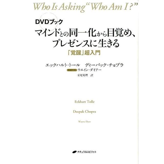 エックハルト・トール マインドとの同一化から目覚め、プレゼンスに生きる DVDブック 「覚醒」超入門 Book | 