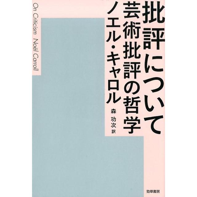 ノエル・キャロル 批評について 芸術批評の哲学 Book | 