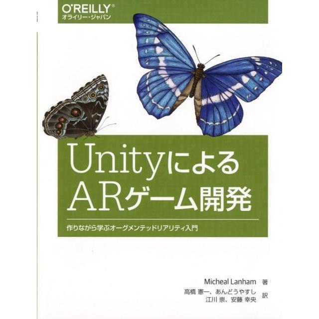 Micheal Lanham UnityによるARゲーム開発 作りながら学ぶオーグメンテッドリアリティ入門 Book | 