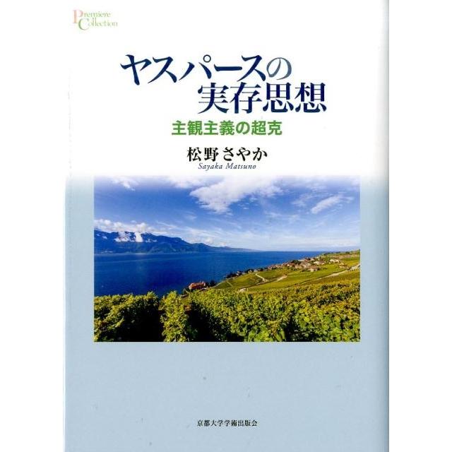 松野さやか ヤスパースの実存思想 主観主義の超克 プリミエ・コレクション 81 Book | 