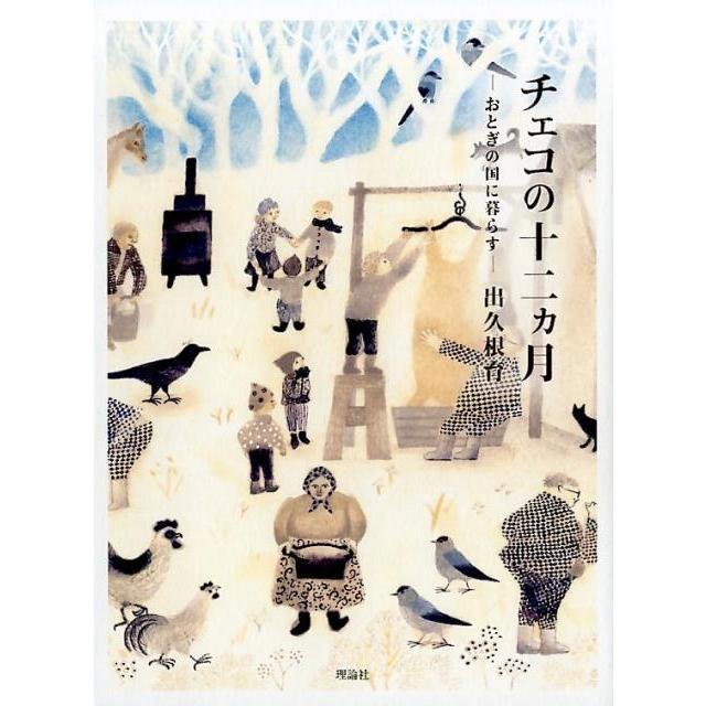 出久根育 チェコの十二ヵ月 おとぎの国に暮らす Book | 