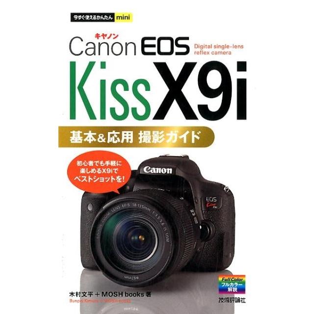 ✨中級機に劣らない高性能✨Canon Kiss X9i✨高速連写✨Wi-Fi対応 今すぐ使えるかんたんmini Canon EOS Kiss X9i 基本&応用 撮影ガイド