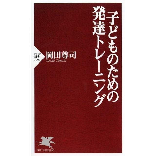 岡田尊司 子どものための発達トレーニング PHP新書 1094 Book | 