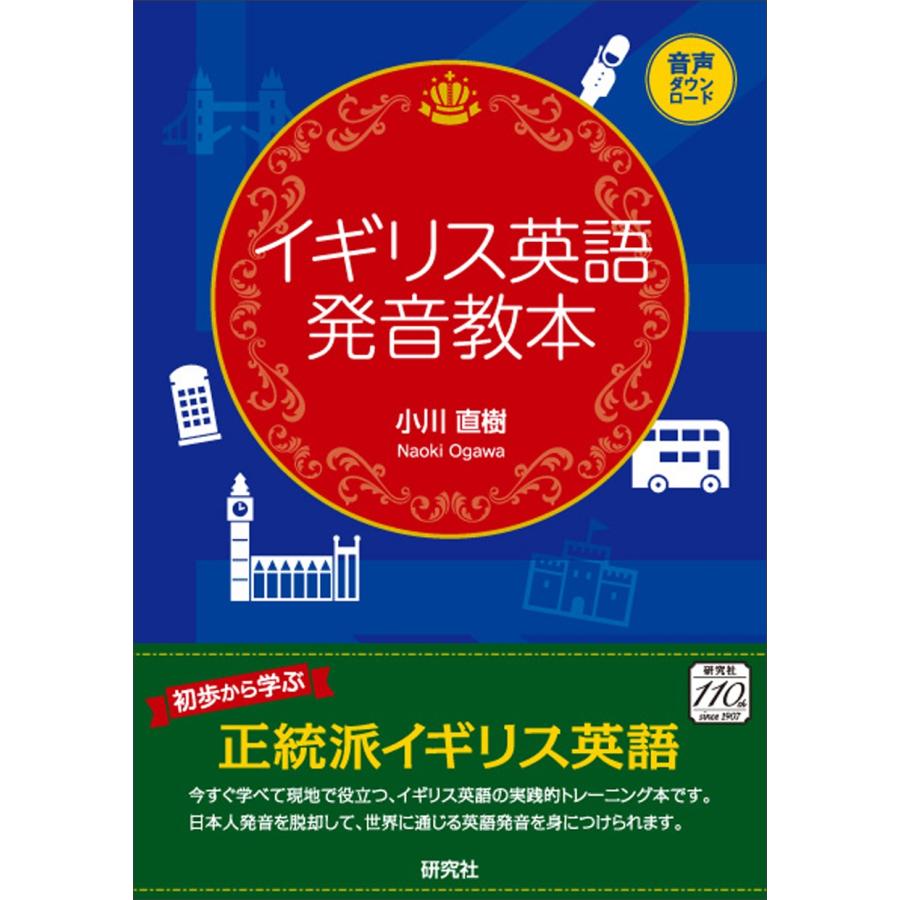 小川直樹 イギリス英語発音教本 Book | 