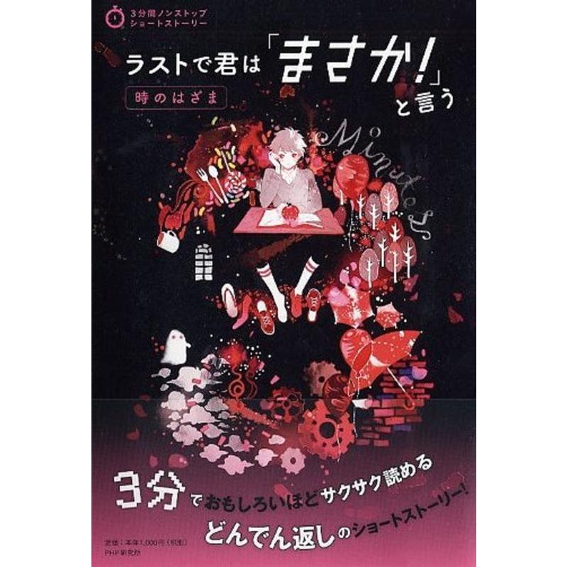 PHP研究所 ラストで君は「まさか!」と言う時のはざま 3分間ノンストップショートストーリー Book | 
