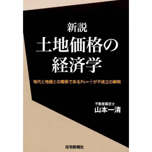山本一清 新説土地価格の経済学 地代と地価との関係であるP0=r/iが不成立の解明 Book | 