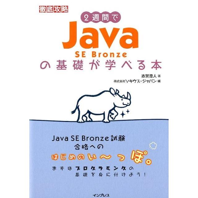 志賀澄人 2週間でJava SE Bronzeの基礎が学べる本 徹底攻略 Book | 