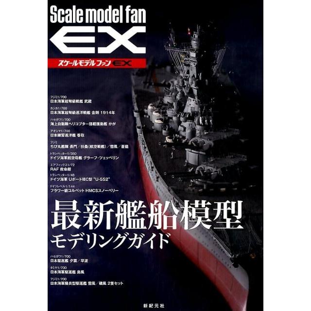 最新艦船模型モデリングガイド スケールモデルファンEX Book | 
