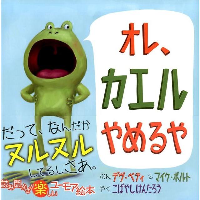 デヴ・ペティ オレ、カエルやめるや Book | 