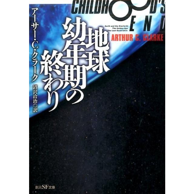 アーサー・C・クラーク 地球幼年期の終わり 新版 創元SF文庫 ク 1-2 Book | 