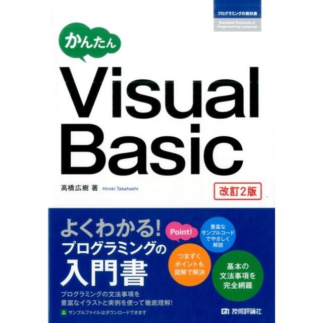 高橋広樹 かんたんVisual Basic 改訂2版 プログラミングの教科書 Book | 
