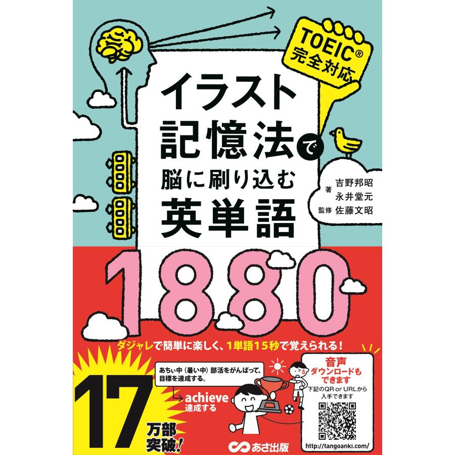 吉野邦昭 イラスト記憶法で脳に刷り込む英単語1880 Book | 
