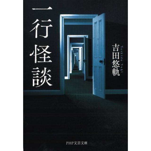 吉田悠軌 一行怪談 PHP文芸文庫 よ 4-1 Book | 
