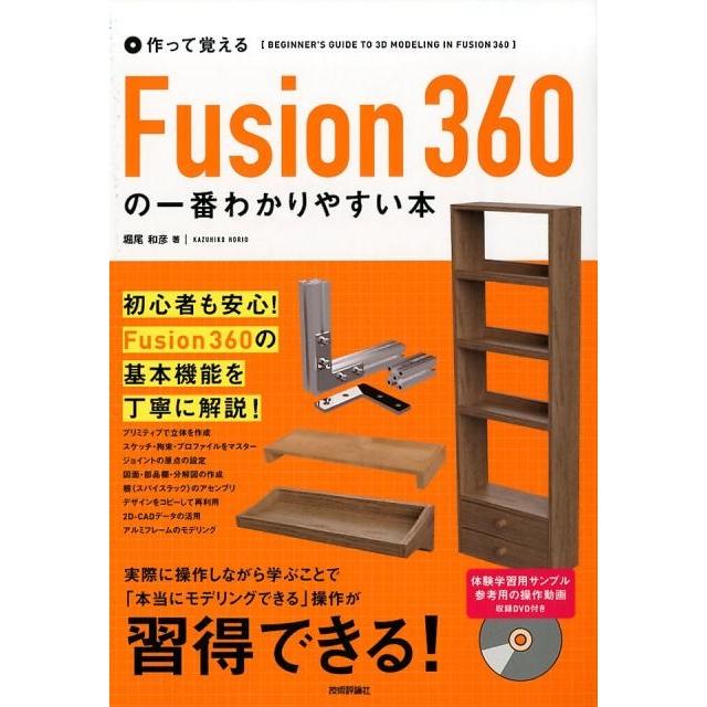堀尾和彦 作って覚えるFusion360の一番わかりやすい本 Book | 