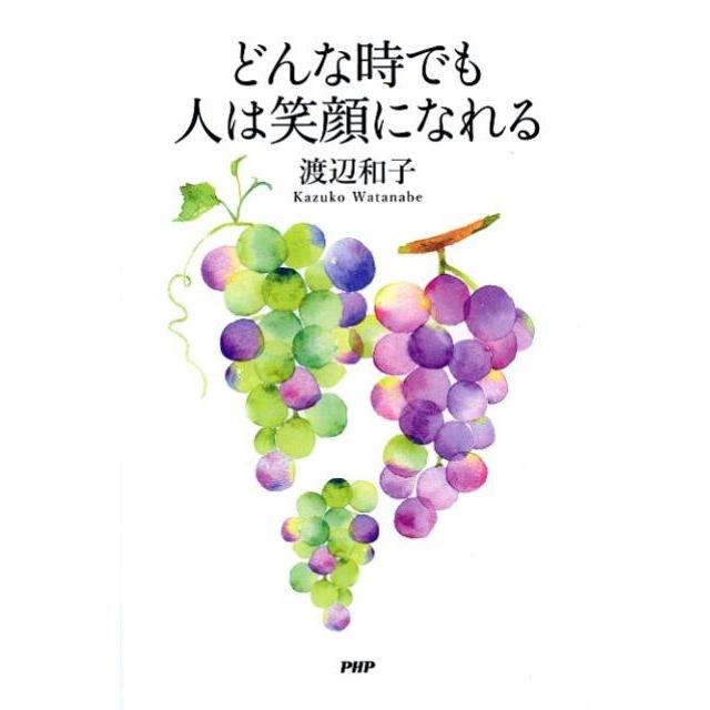 渡辺和子 どんな時でも人は笑顔になれる Book | 