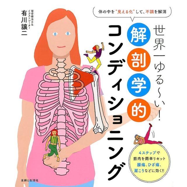有川譲二 世界一ゆる〜い!解剖学的コンディショニング 体の中を""見える化""して、不調を解消 Book | 
