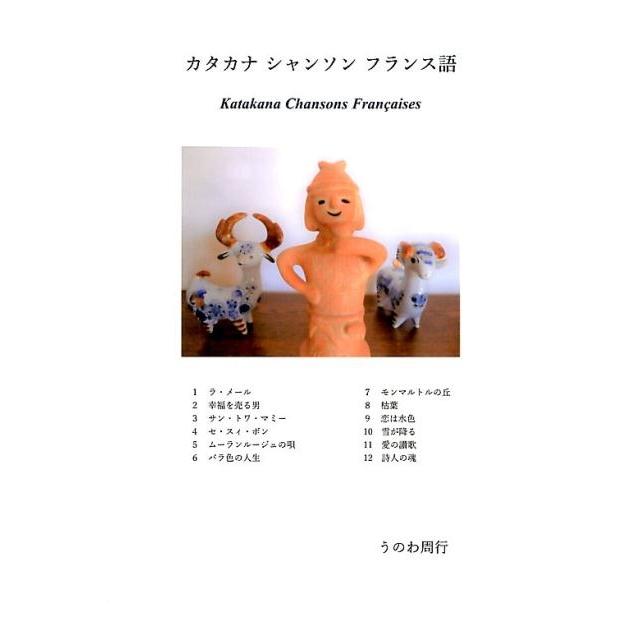 うのわ周行 カタカナシャンソンフランス語 Book | 