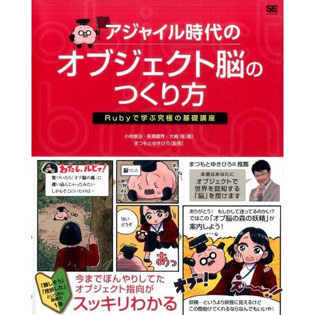 小林慎治 アジャイル時代のオブジェクト脳のつくり方 Rubyで学ぶ究極の基礎講座 Book | 