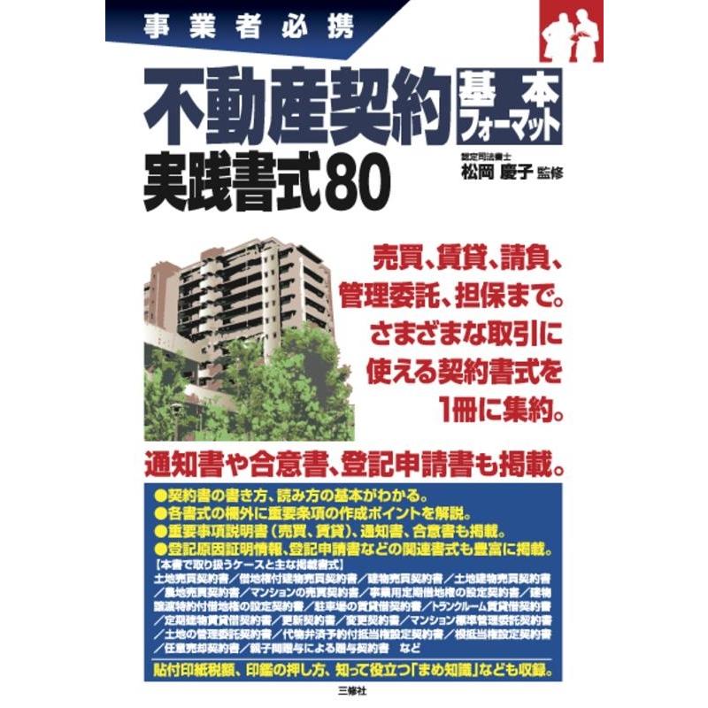 不動産契約基本フォーマット実践書式80 事業者必携 Book | 