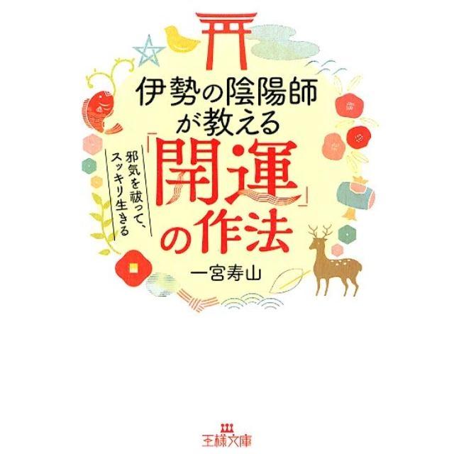 一宮寿山 伊勢の陰陽師が教える「開運」の作法 邪気を祓って、スッキリ生きる 王様文庫 D 69-1 Book | 