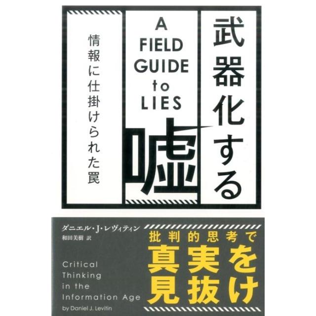 ダニエル J.レヴィティン 武器化する嘘 情報に仕掛けられた罠 フェニックスシリーズ No. 56 Book | 